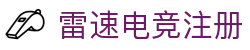 雷速电竞-电竞比分网，电竞赛事实时直播平台